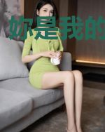妳是我的全世界