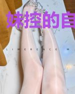妹控的自我修养