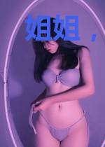 姐姐，别咬我