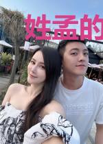 姓孟的,有幸我还做你的一分女友