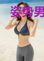 姿势男的无限奇妙之旅