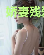 娇妻残爱余年