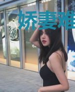 娇妻难驯:大佬跪下唱征服叶初意傅郁霆