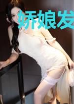 娇娘发家录