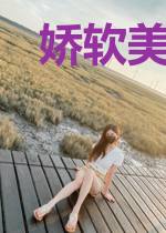 娇软美人撩又媚,疯批王爷死命宠