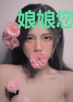 娘娘您千娇百媚