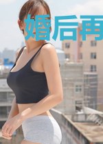 婚后再爱：亲亲小妻哪里逃