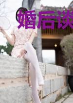 婚后谈情：闪婚老公又富又行