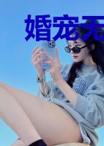 婚宠无度:这个影后不太甜