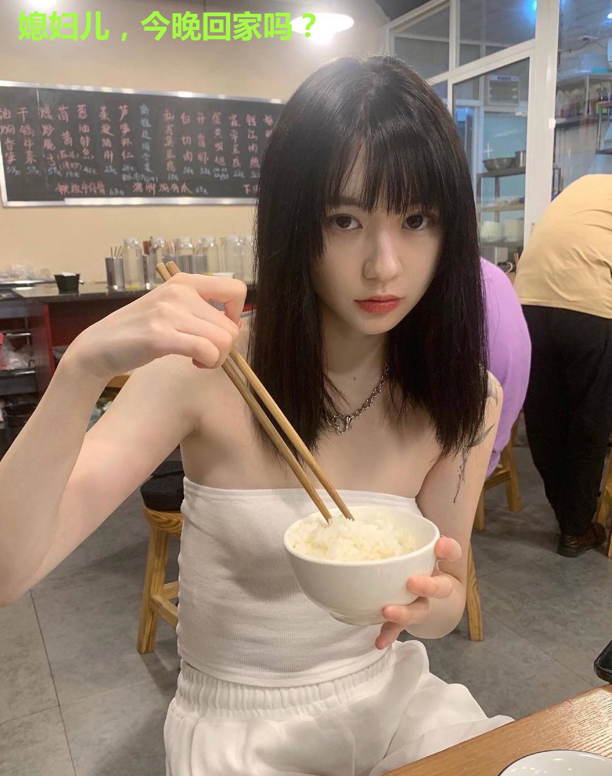 媳妇儿，今晚回家吗？