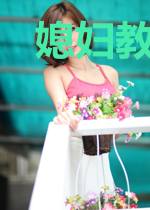 媳妇教我练武功