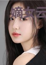 嫡女云烟传