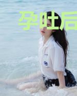 孕吐后,我女扮男装被摄政王发现了
