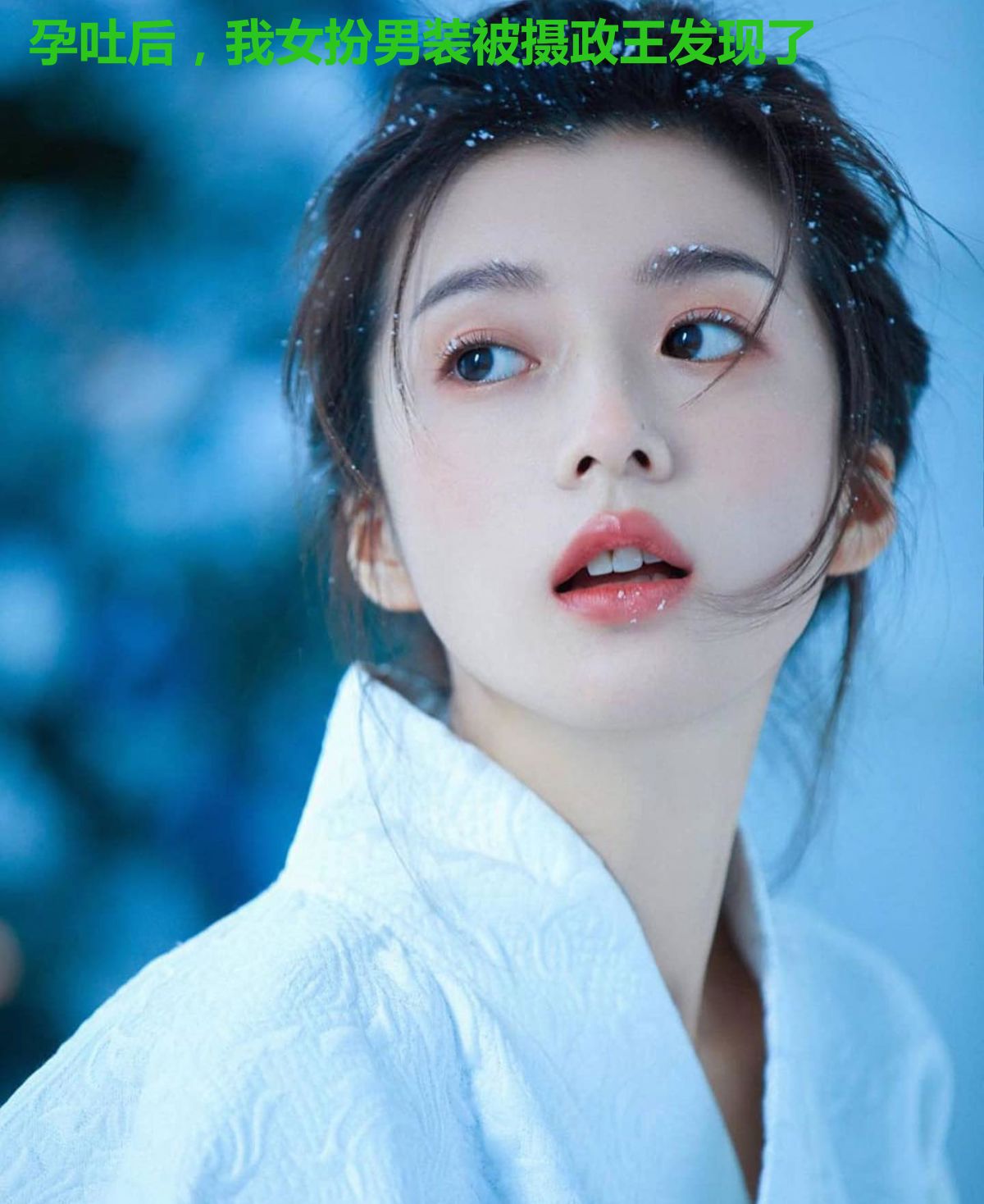 孕吐后,我女扮男装被摄政王发现了