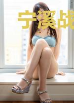 宁溪战寒爵