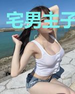宅男主子不是人