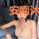 安南沐以白