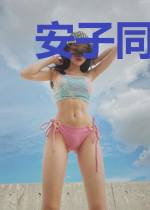 安子同学不爱说话