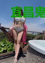 宜昌鬼事(1、2)