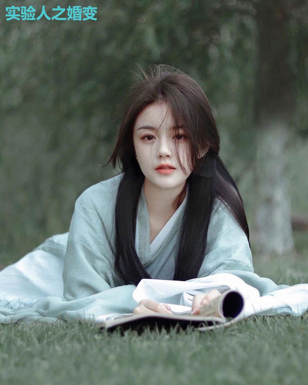 实验人之婚变
