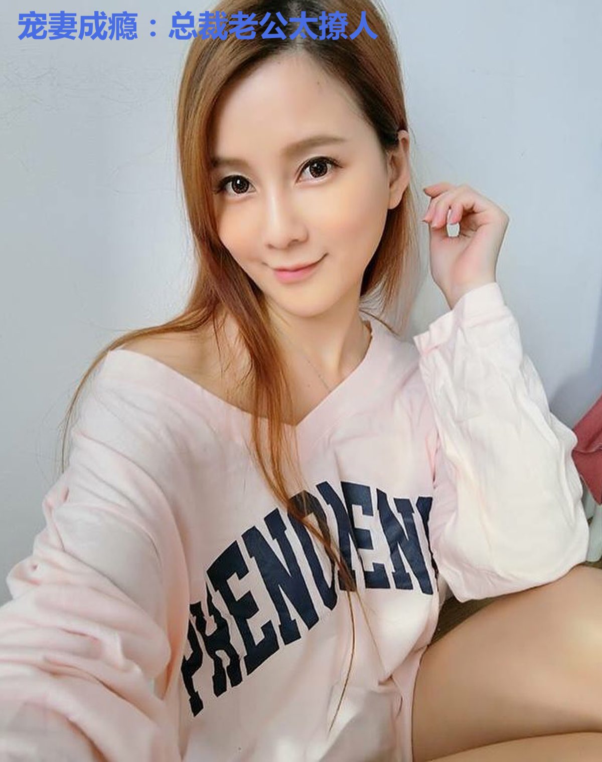 宠妻成瘾：总裁老公太撩人