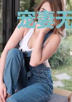 宠妻无度，暖男总裁