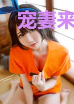 宠妻来袭：老婆，别跑！