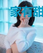 家有甜妻:总裁大叔宠上天