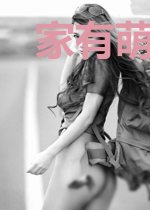 家有萌夫,老婆求负责 苏晚婉