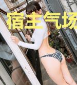 宿主气场一米八