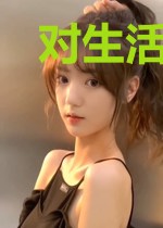 对生活的告白