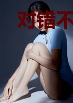 对错不知意