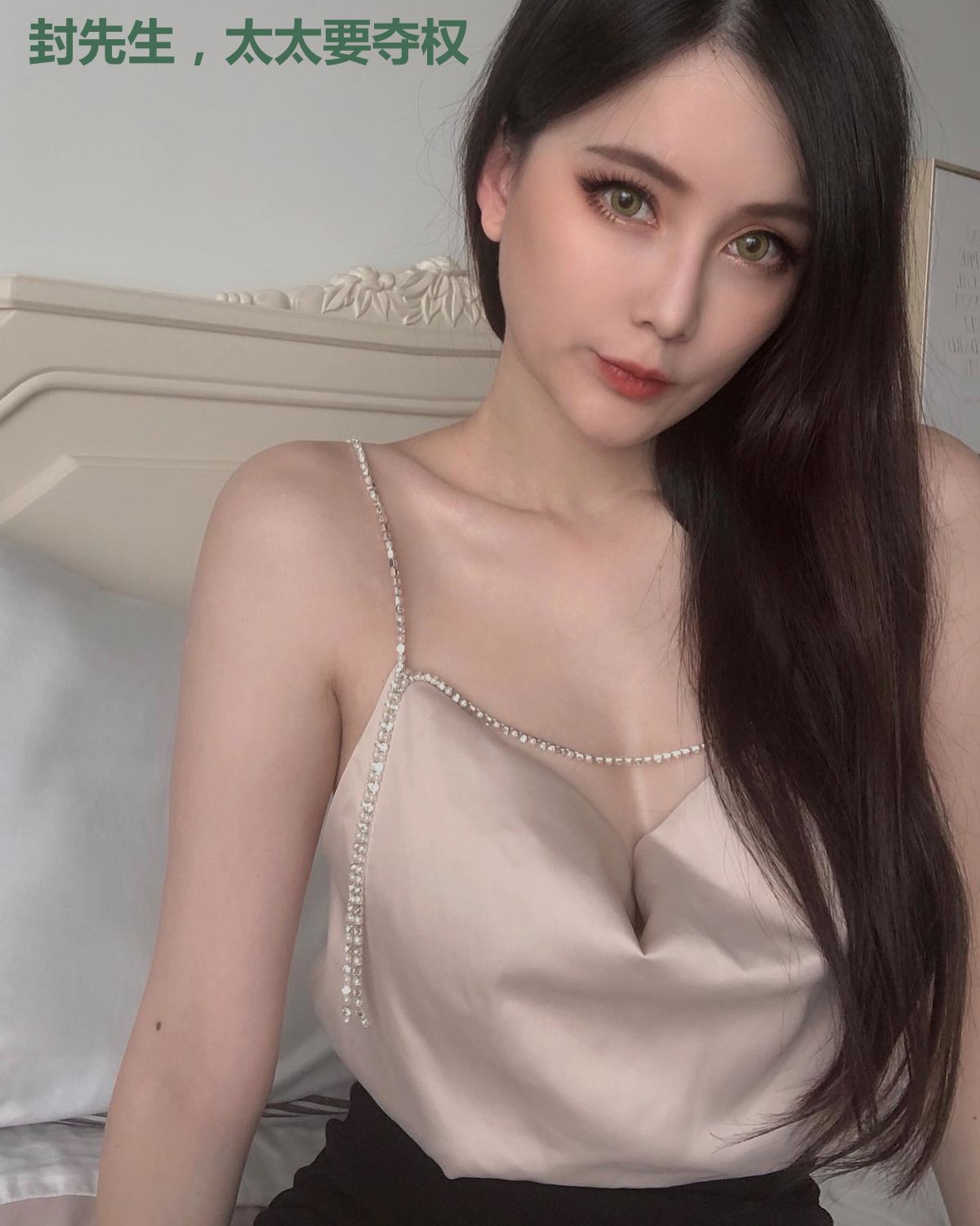 封先生,太太要夺权