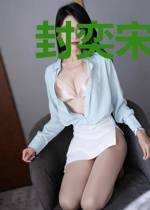 封奕宋云昭