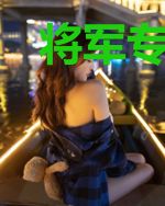 将军专宠俏厨娘秦素素