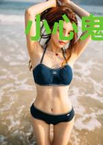 小心鬼怪有妖气