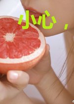 小心,前方高能