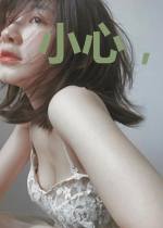 小心，我能看到你的秘密