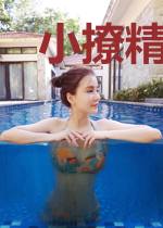 小撩精穿成年代文里的炮灰女配