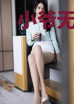 小爷无处不在