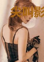 尖叫影视城