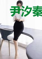 尹汐秦司晔
