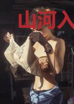 山河入梦来