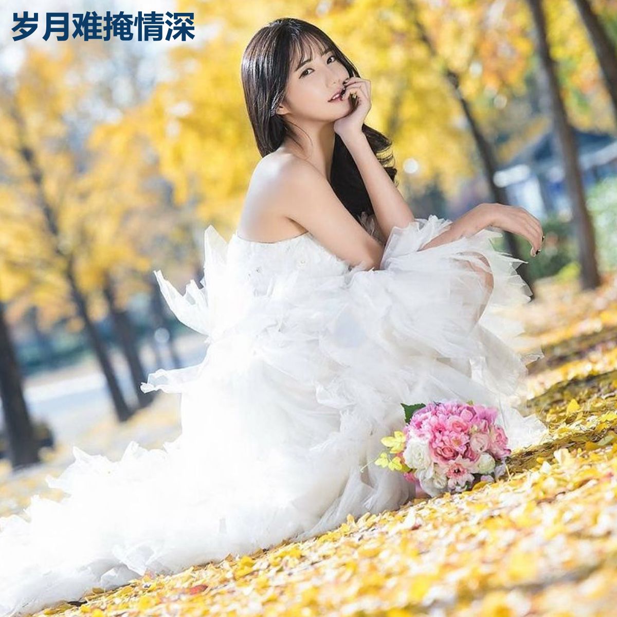 岁月难掩情深