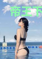 帝王下下签