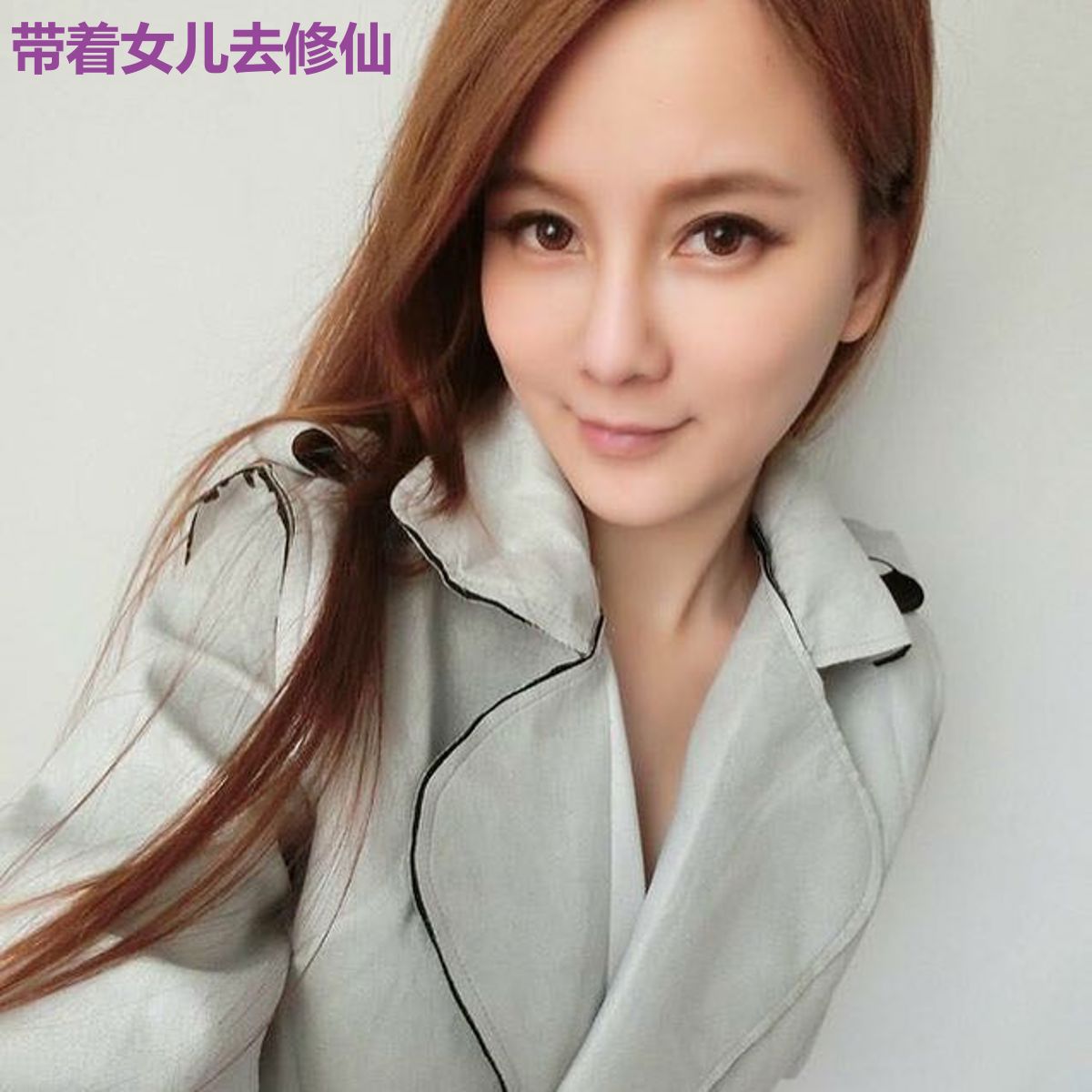 带着女儿去修仙