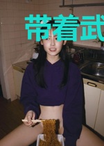 带着武侠系统当除恶大侠