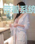 带着系统闯天下