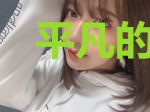 平凡的旅行