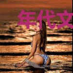 年代文里的甜月光